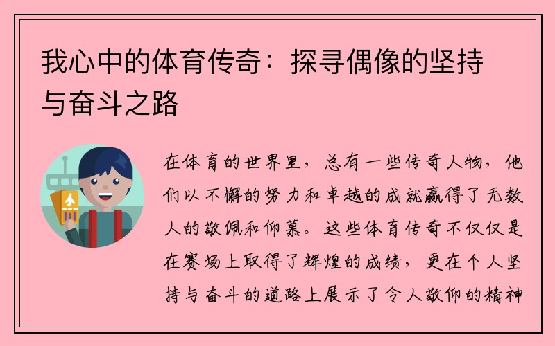 我心中的体育传奇：探寻偶像的坚持与奋斗之路