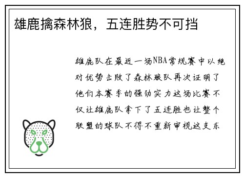 雄鹿擒森林狼,五连胜势不可挡