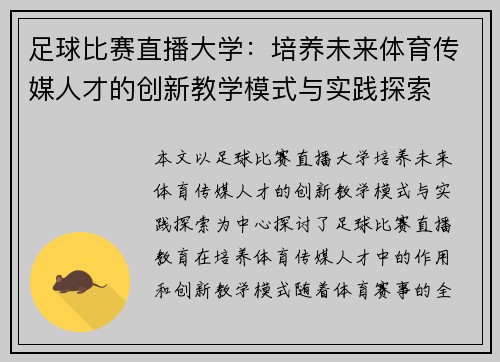 足球比赛直播大学:培养未来体育传媒人才的创新教学模式与实践探索